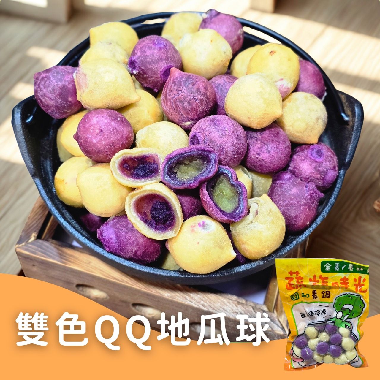 蔬炸時光-雙色包餡地瓜球40粒✨️全素✨️【圓和素鍋】