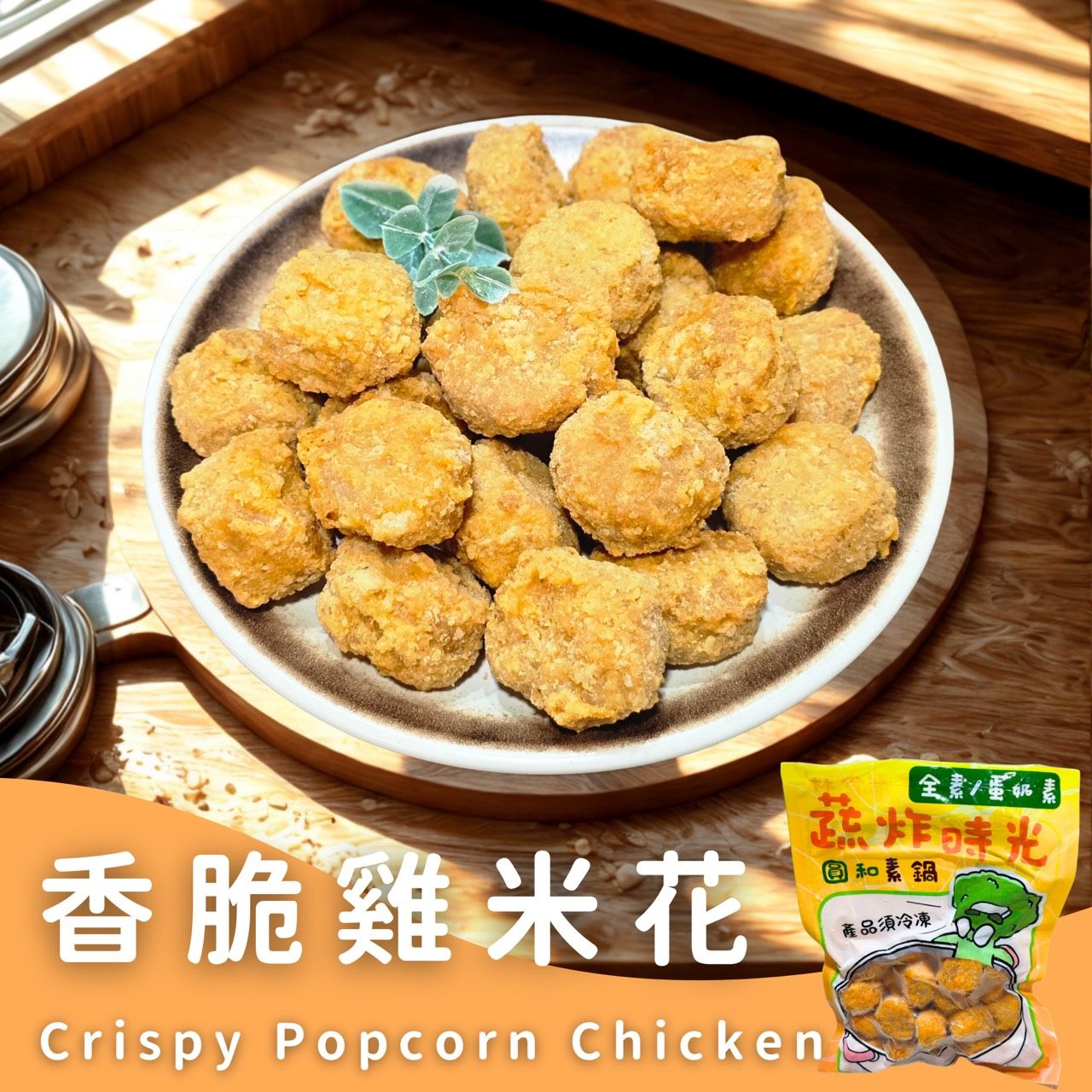 蔬炸時光-香脆雞米花24顆✨️蛋素✨️【圓和素鍋】