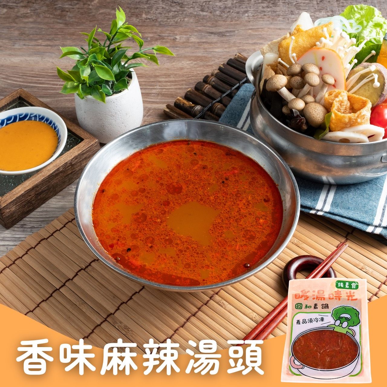 暖湯時光-椒香紅火麻辣湯底✨️全素 【圓和素鍋】