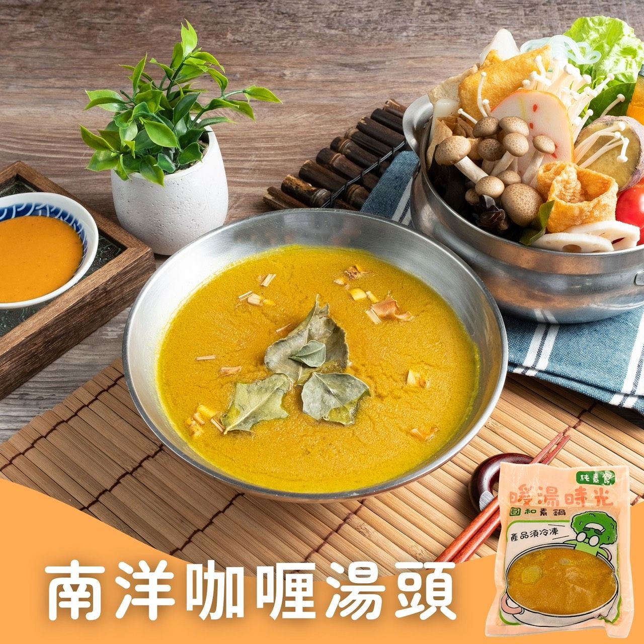 暖湯時光-夏日南洋咖哩湯底✨️全素【圓和素鍋】