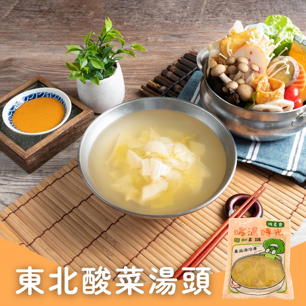 暖湯時光-東北老譚酸菜湯底✨️全素 【圓和素鍋】