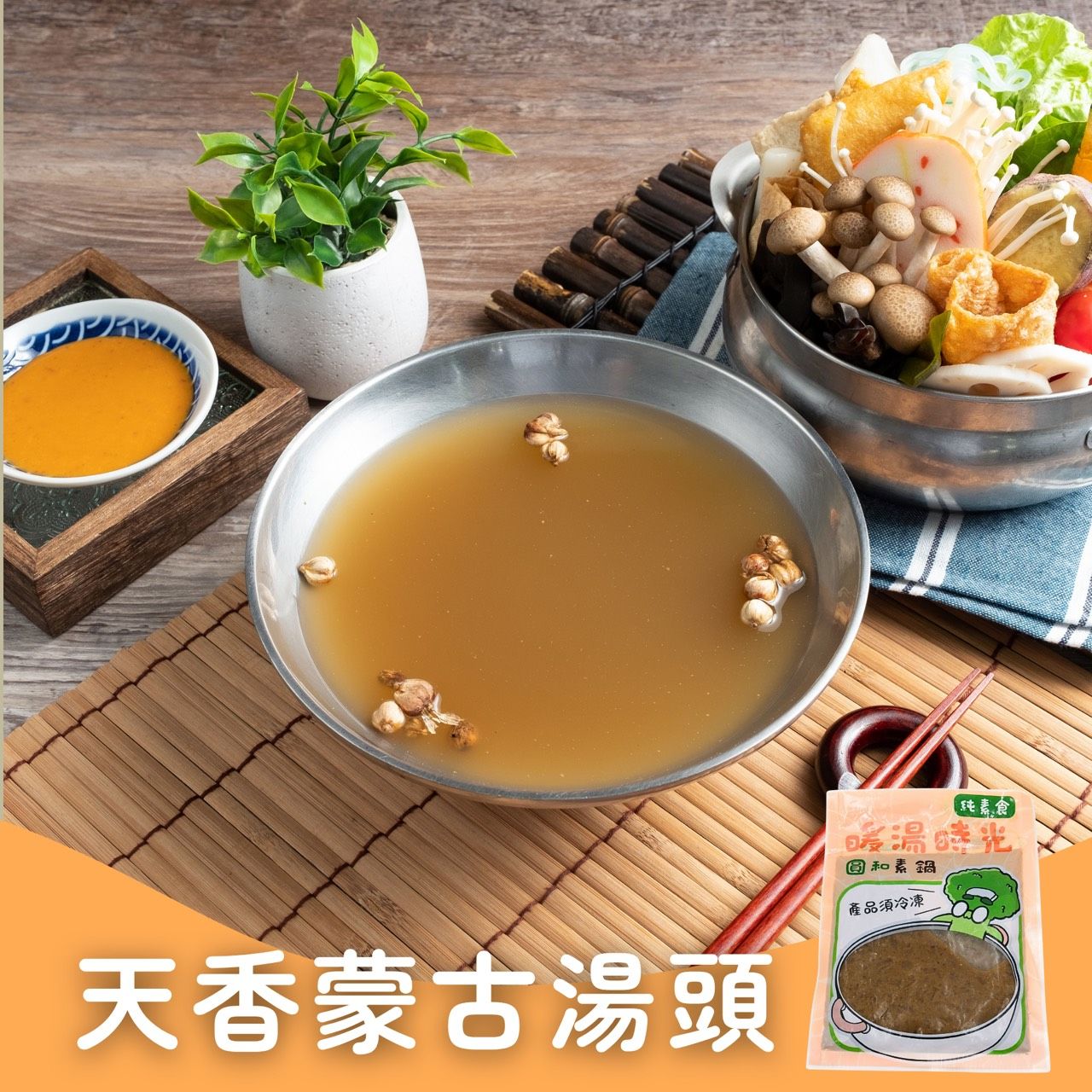 暖湯時光-天香草原蒙古湯底✨️全素 【圓和素鍋】