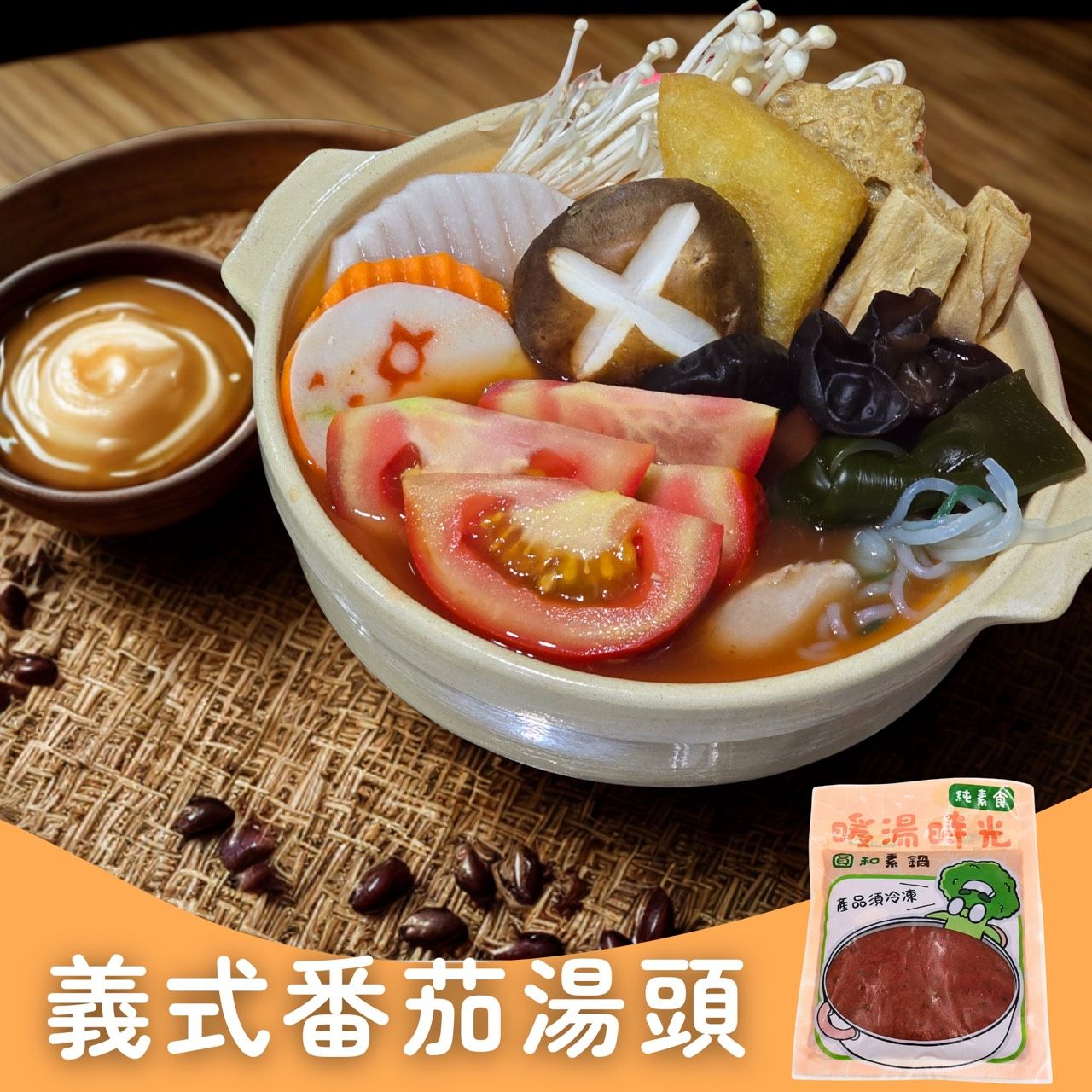 暖湯時光-醇香義式蕃茄湯底✨️全素 【圓和素鍋】