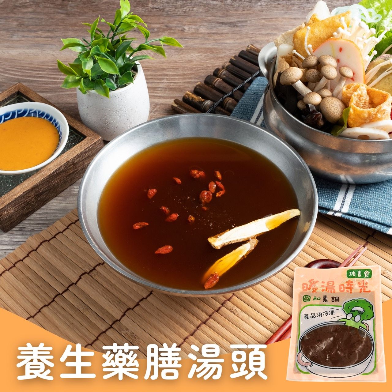 暖湯時光-漢方暖心藥膳湯底✨️全素 【圓和素鍋】