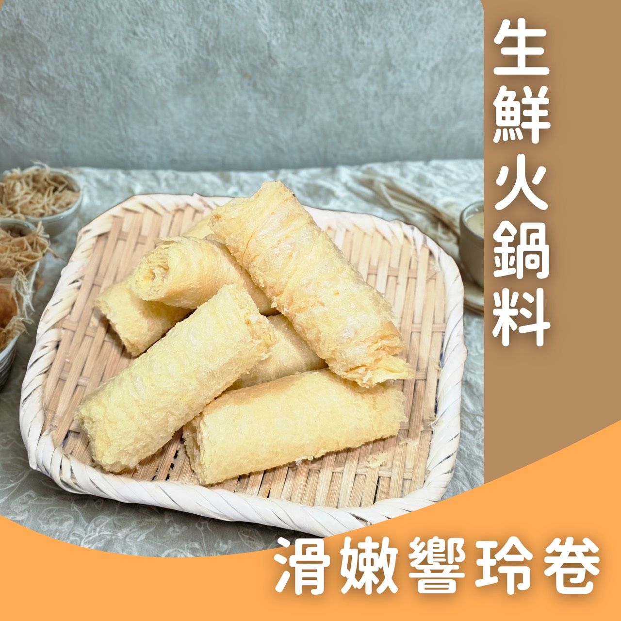 生鮮火鍋料-響鈴卷5條✨️全素✨️【圓和素鍋】