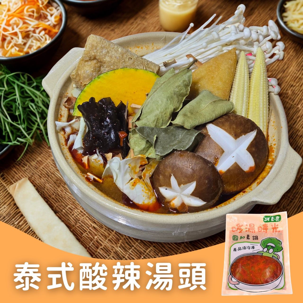 暖湯時光-冬蔭泰式酸辣湯底✨️全素【圓和素鍋】