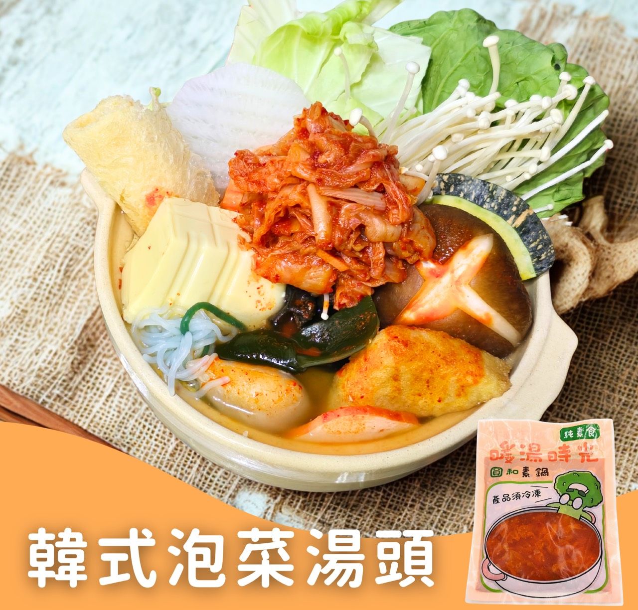 暖湯時光-韓式微辣泡菜湯底✨️全素 【圓和素鍋】