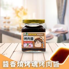 拌醬時光-醬香燒烤魂-烤肉醬✨️全素✨️【圓和素鍋】