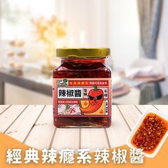 拌醬時光-經典辣癮系 辣椒醬✨️全素✨️【圓和素鍋】