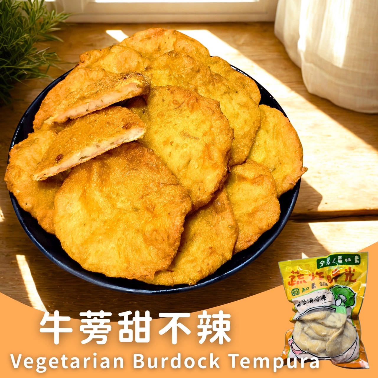 蔬炸時光-牛蒡甜不辣12片✨️蛋素✨️【圓和素鍋】