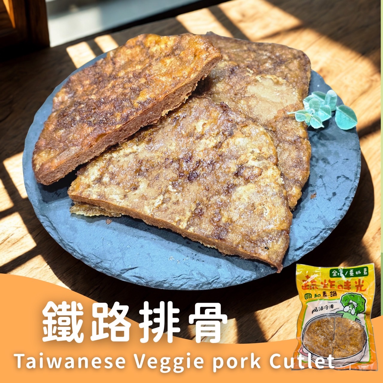 蔬炸時光-古早味鐵路排骨2大片✨️蛋素✨️【圓和素鍋】