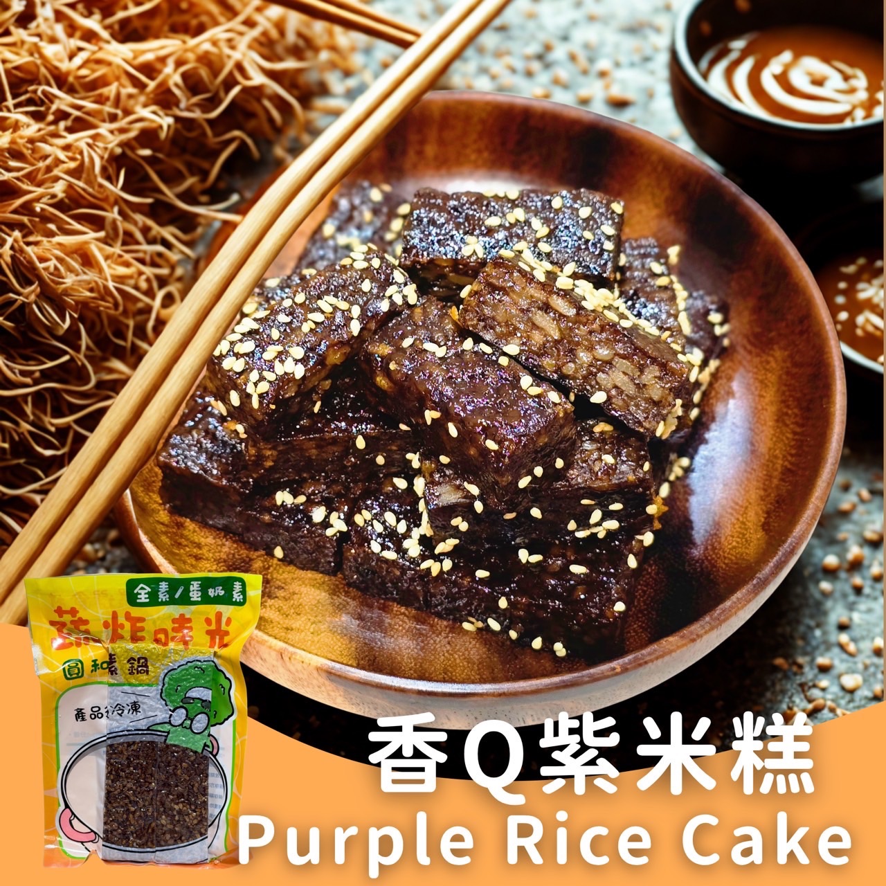 蔬炸時光-香Q紫米糕2條（附烤肉醬包）✨️全素✨️【圓和素鍋】