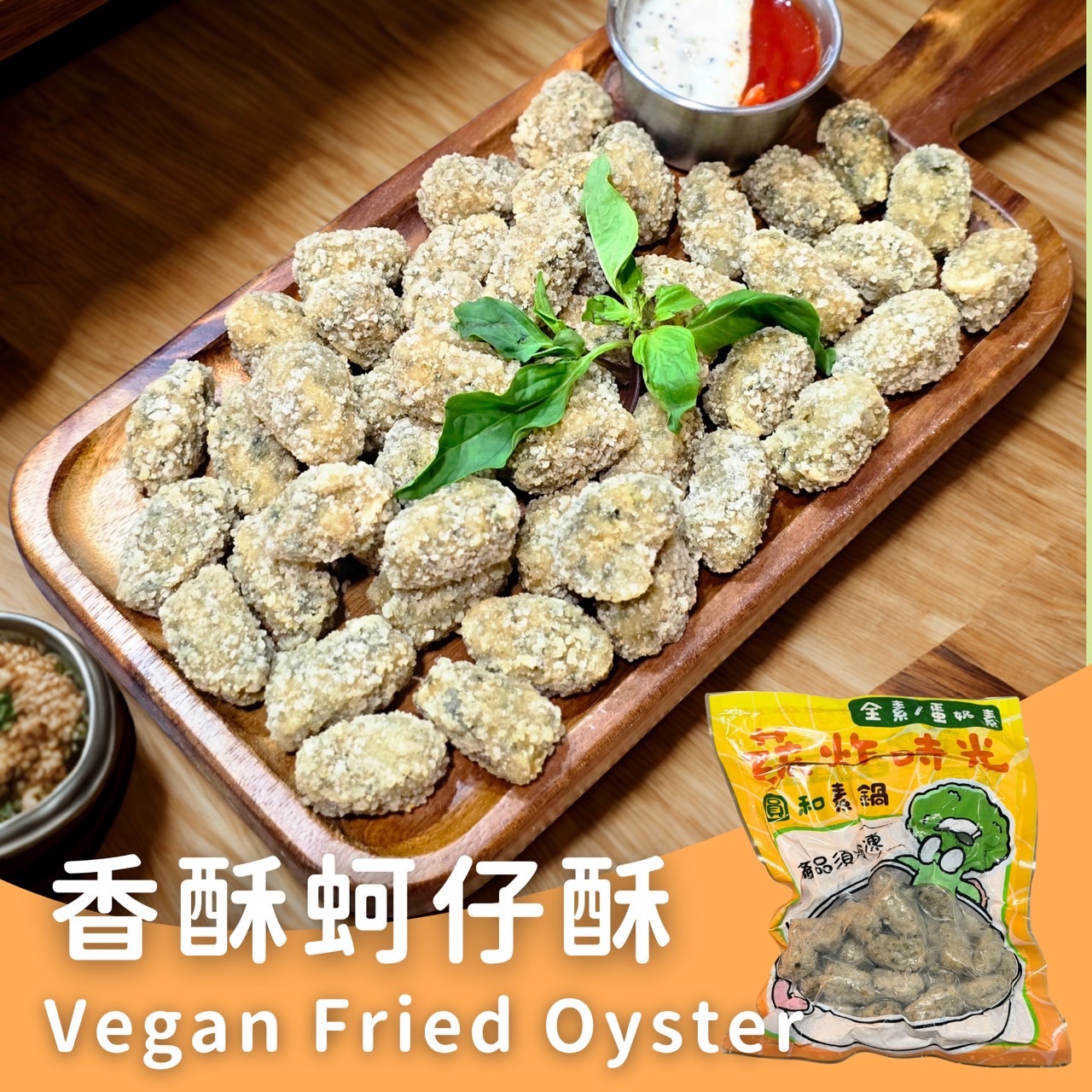 蔬炸時光-酥脆蚵仔酥48顆✨️全素✨️【圓和素鍋】