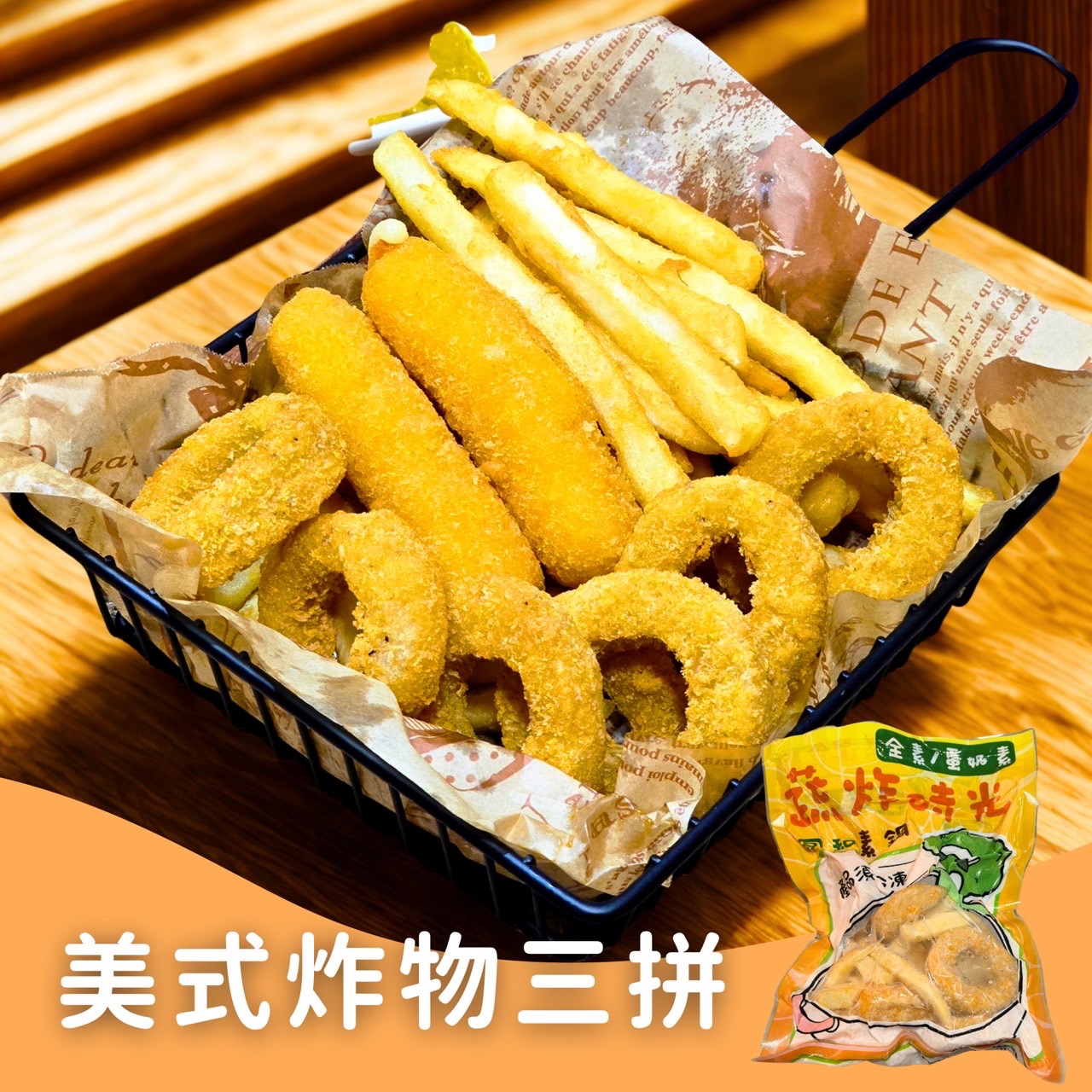 蔬炸時光-炸物三拼盤✨️奶素✨️【圓和素鍋】