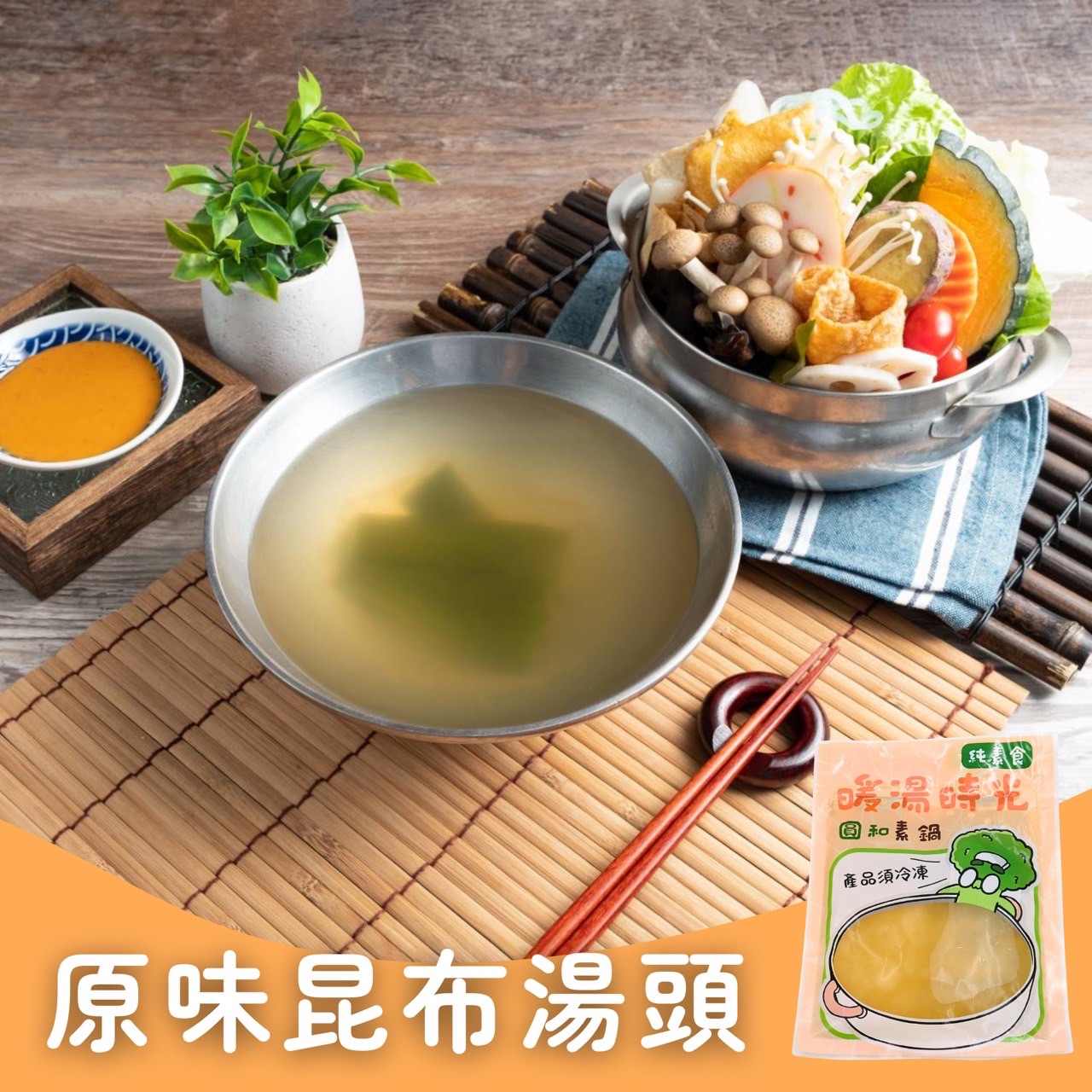 暖湯時光-和風原味昆布湯底✨️全素【圓和素鍋】