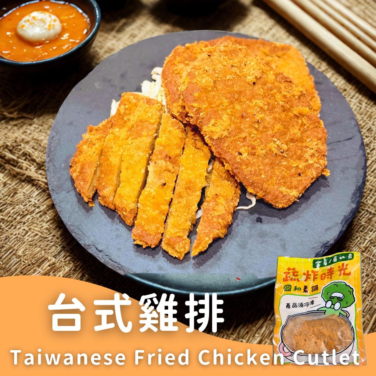 蔬炸時光-台式雞排3片✨️蛋素✨️【圓和素鍋】