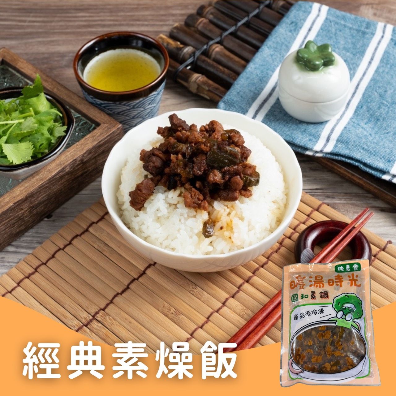 拌醬時光-🥘懷舊古早味 瓜仔肉燥醬✨️全素✨️300g【圓和素鍋】