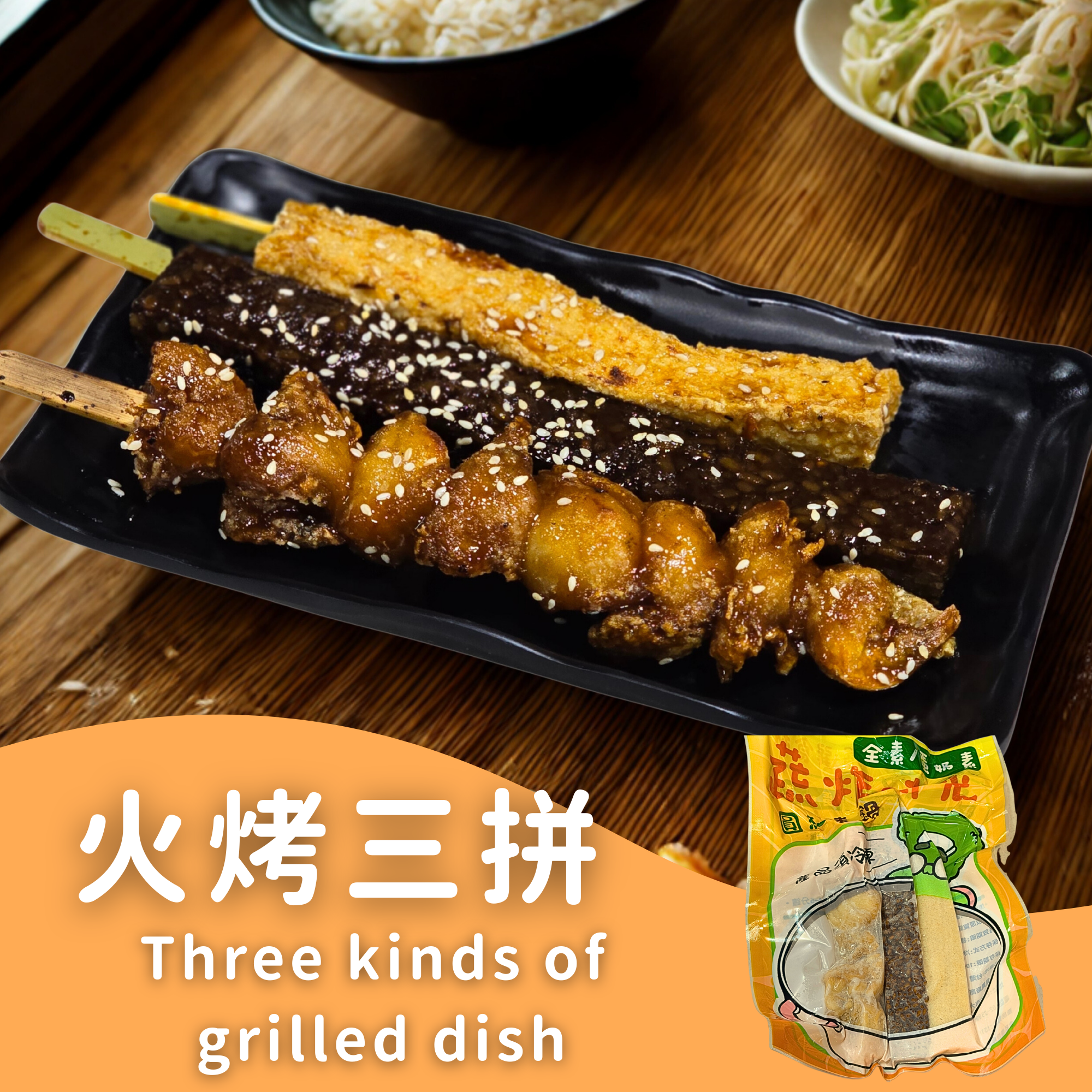 蔬炸時光-特色火烤三拼（附烤肉醬包）✨️全素✨️【圓和素鍋】