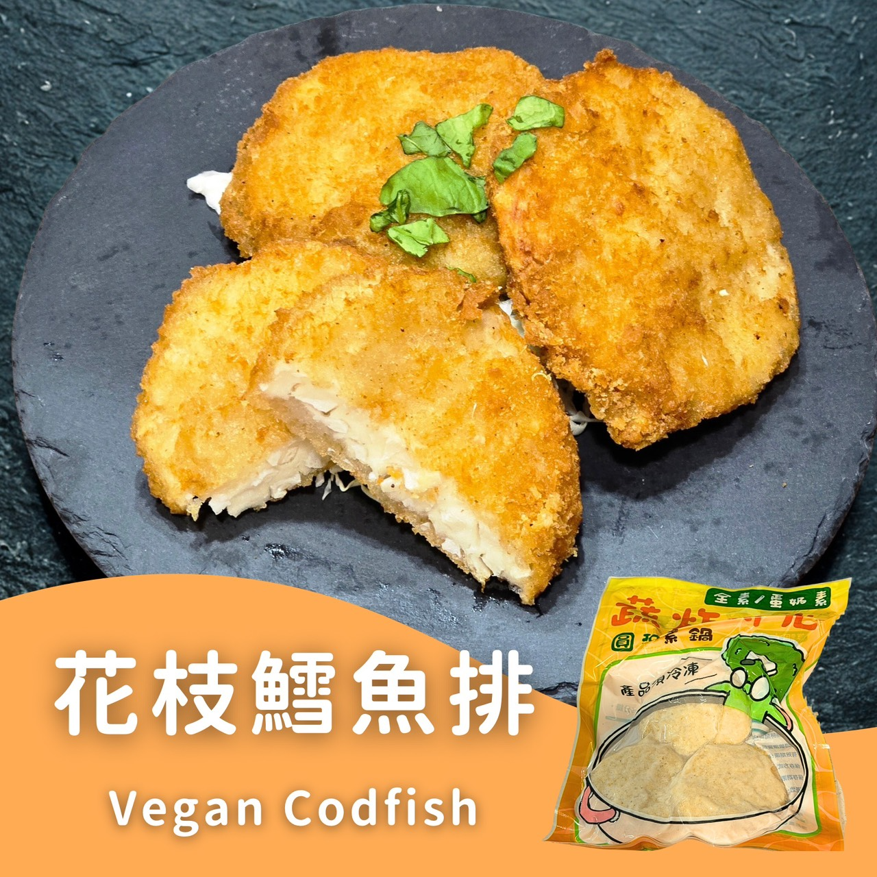 蔬炸時光-花枝鱈魚排3片✨️全素✨️【圓和素鍋】