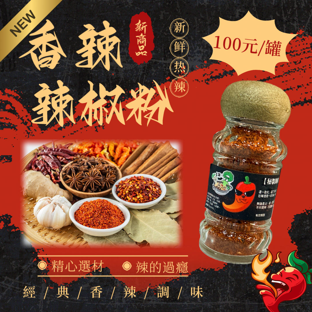 拌粉時光-香辣辣椒粉✨️全素✨️【圓和素鍋】
