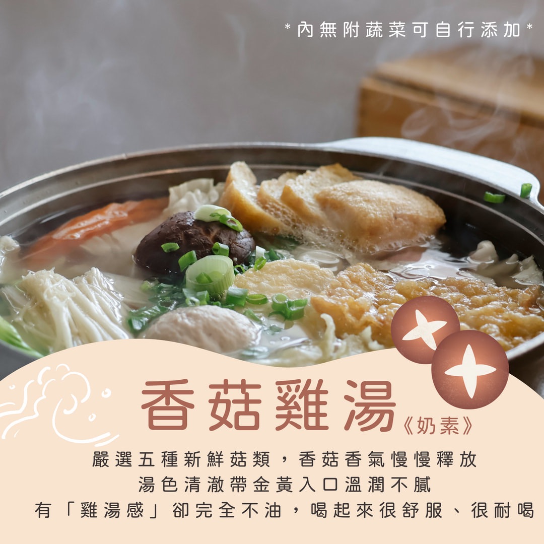 NEW暖湯時光-香菇雞湯✨️奶素（圓和素鍋）