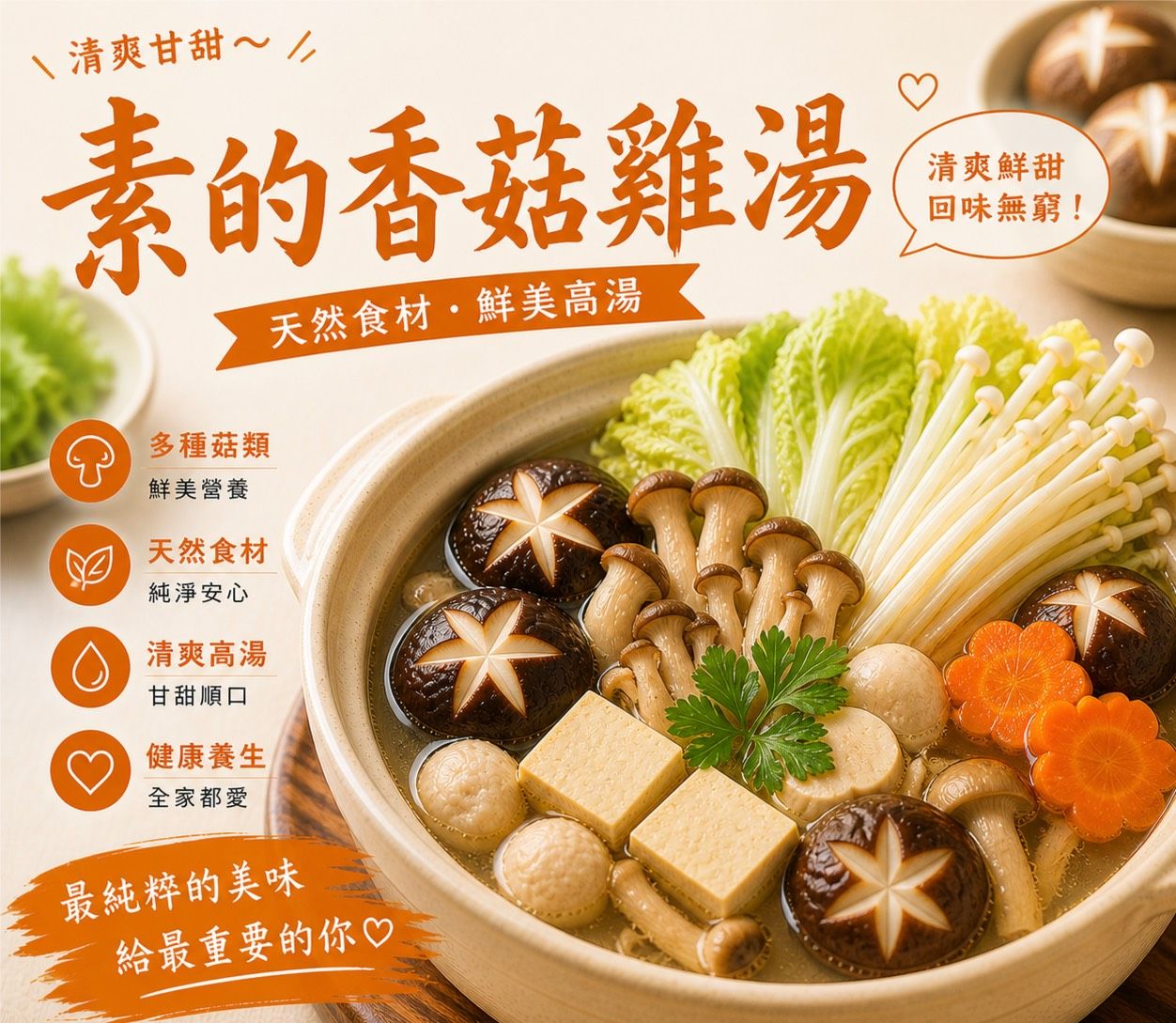NEW暖湯時光-香菇雞湯✨️奶素（圓和素鍋）