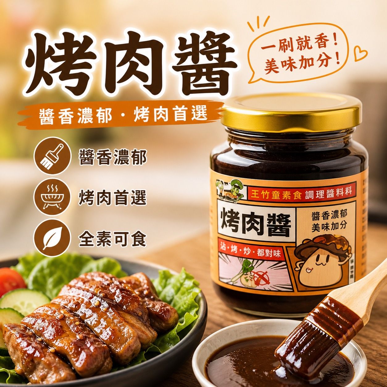 拌醬時光-醬香燒烤魂-烤肉醬✨️全素✨️【圓和素鍋】