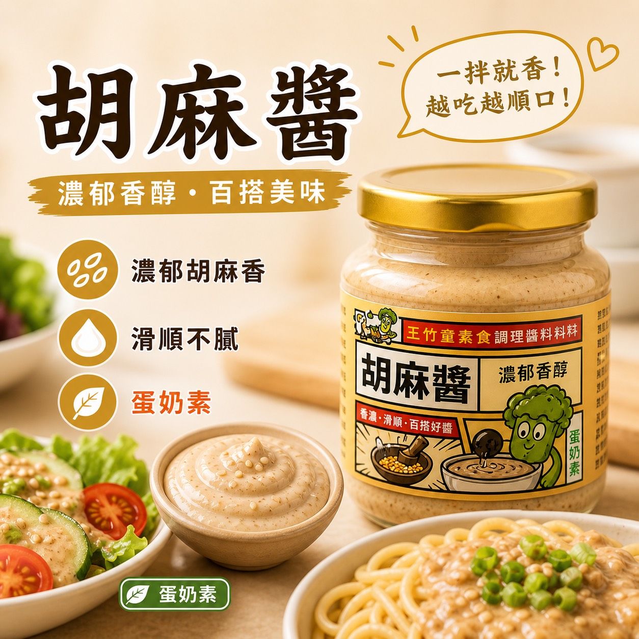 拌醬時光-鹹香濃郁系 胡麻醬✨️蛋奶素✨️【圓和素鍋】