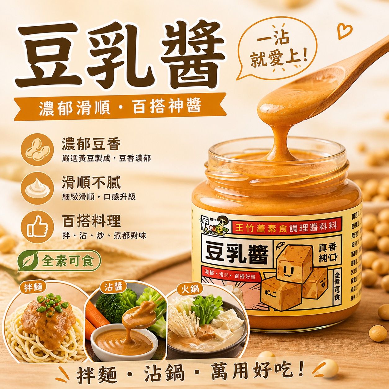 拌醬時光-主打濃厚系 豆乳醬✨️全素✨️【圓和素鍋】