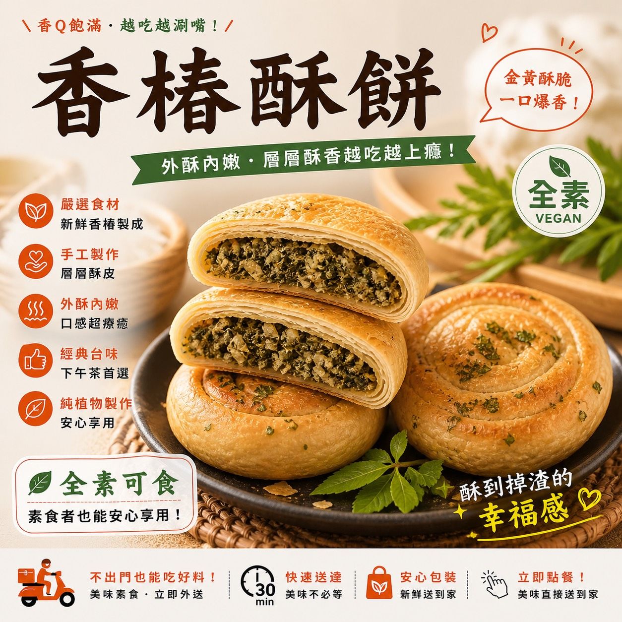 新上市🎉香椿酥餅10片✨️全素✨️【圓和素鍋】