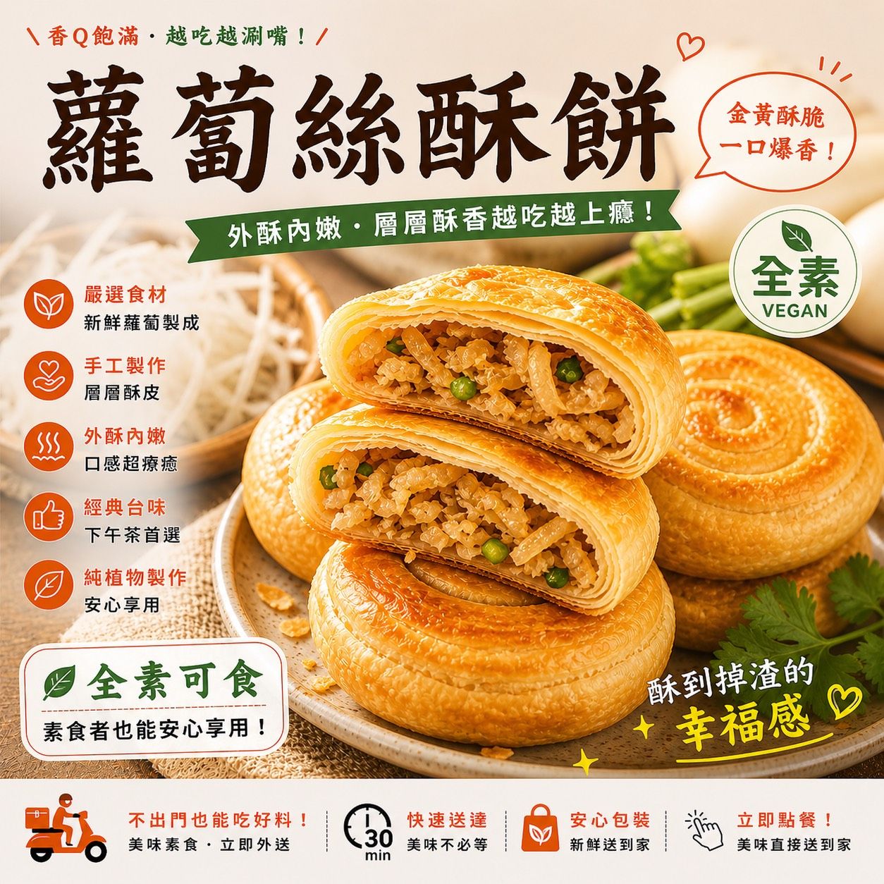 新上市🎉蘿蔔絲酥餅10片✨️全素✨️【圓和素鍋】