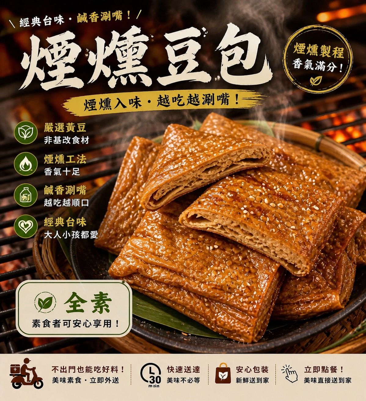 蔬炸時光-燻豆包4片（附烤肉醬包）✨️全素✨️【圓和素鍋】