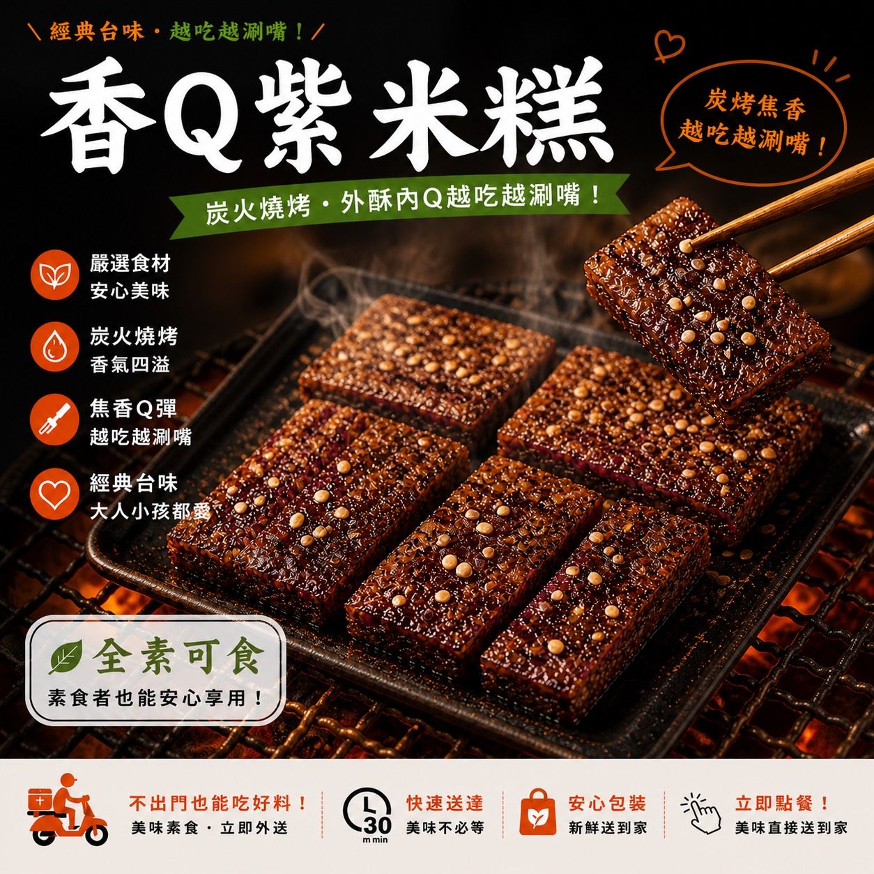 蔬炸時光-香Q紫米糕2條（附烤肉醬包）✨️全素✨️【圓和素鍋】