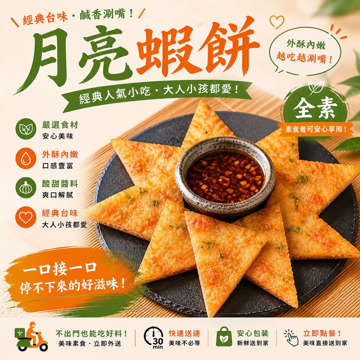 蔬炸時光-月亮蝦餅8片（附泰式醬包）✨️全素✨️【圓和素鍋】