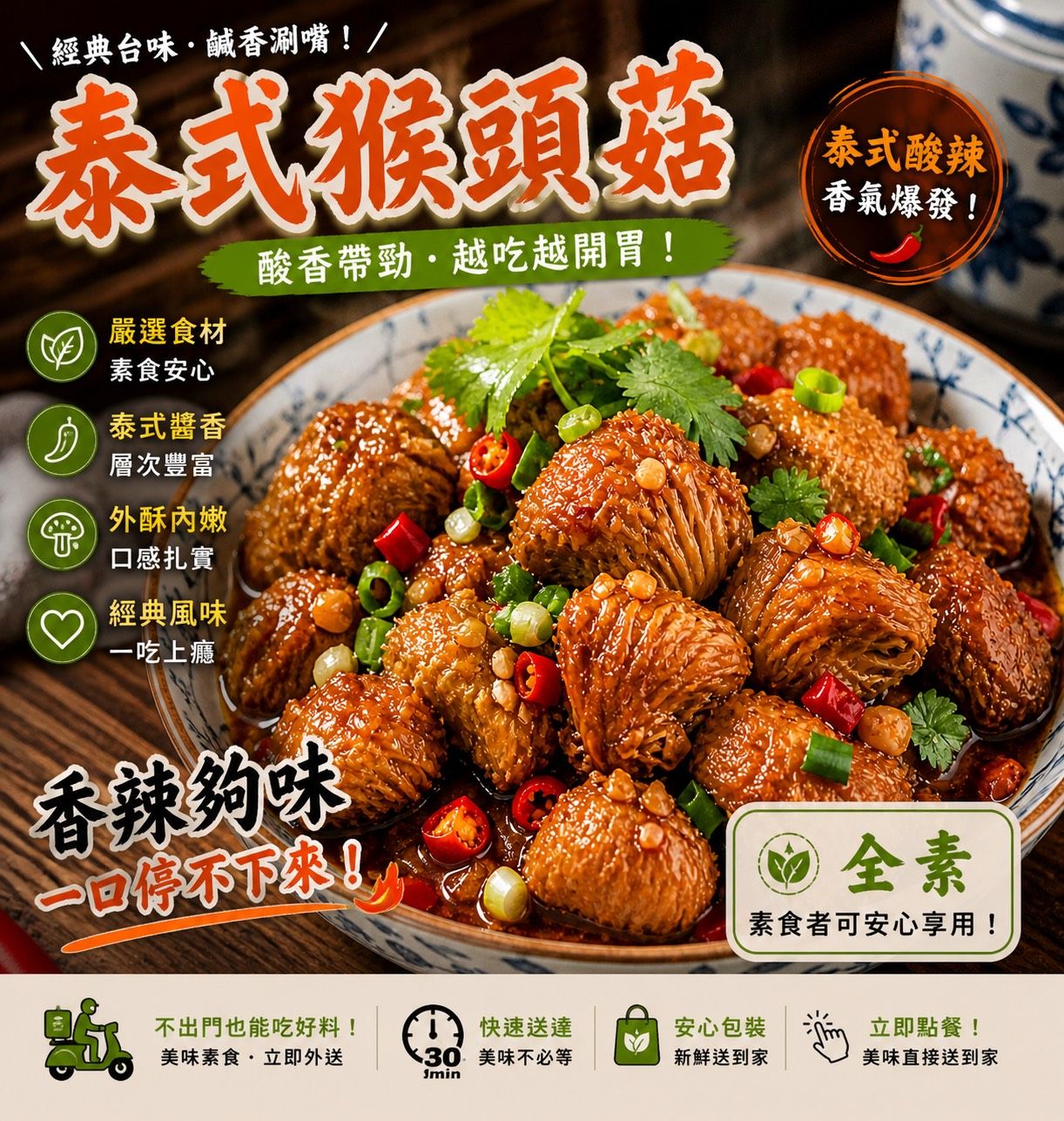 蔬炸時光-泰式猴頭菇（附泰式酸甜醬包）✨️全素✨️【圓和素鍋】
