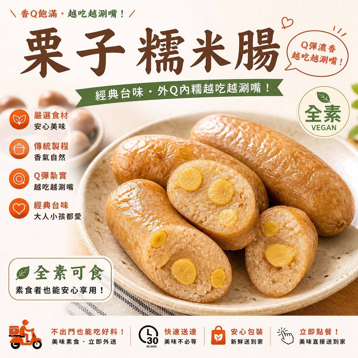 蔬炸時光-栗子糯米腸3條✨️全素✨️【圓和素鍋】