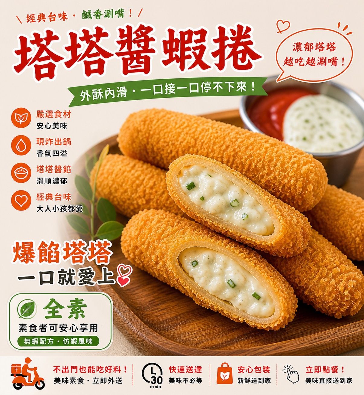蔬炸時光-塔塔醬炸蝦捲5條（附塔塔醬包）✨️全素✨️【圓和素鍋】