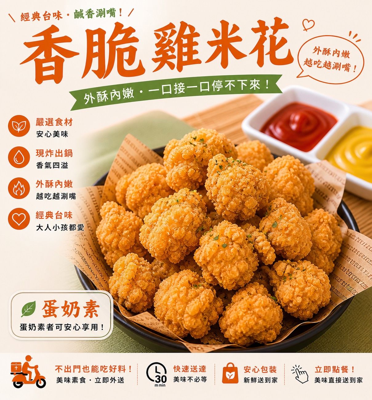 蔬炸時光-香脆雞米花24顆✨️蛋素✨️【圓和素鍋】