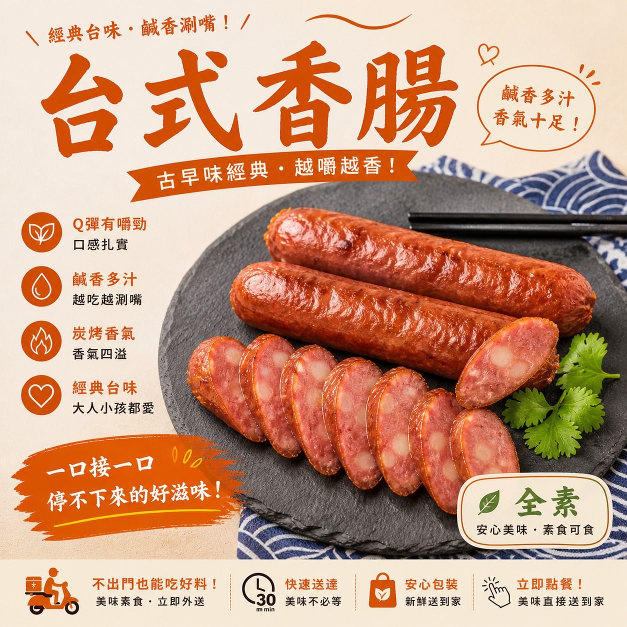 蔬炸時光-台式香腸3條✨️全素✨️【圓和素鍋】