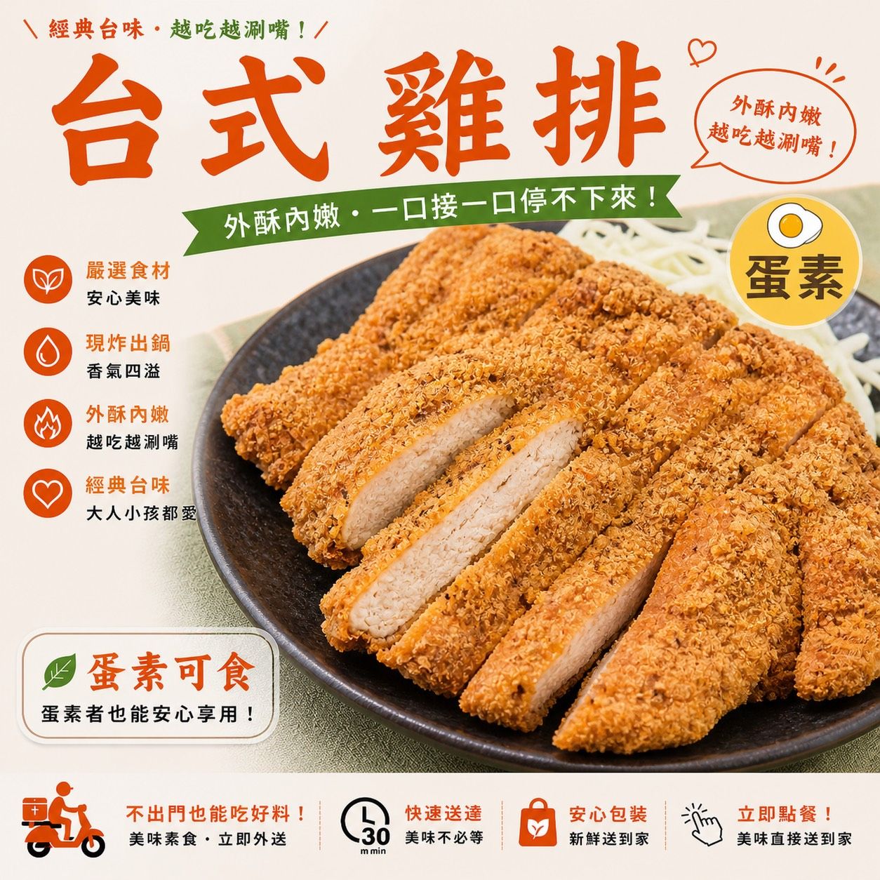 蔬炸時光-台式雞排3片✨️蛋素✨️【圓和素鍋】