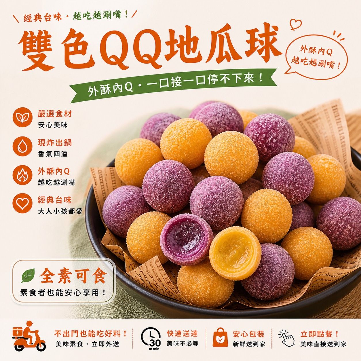 蔬炸時光-雙色包餡地瓜球40粒✨️全素✨️【圓和素鍋】