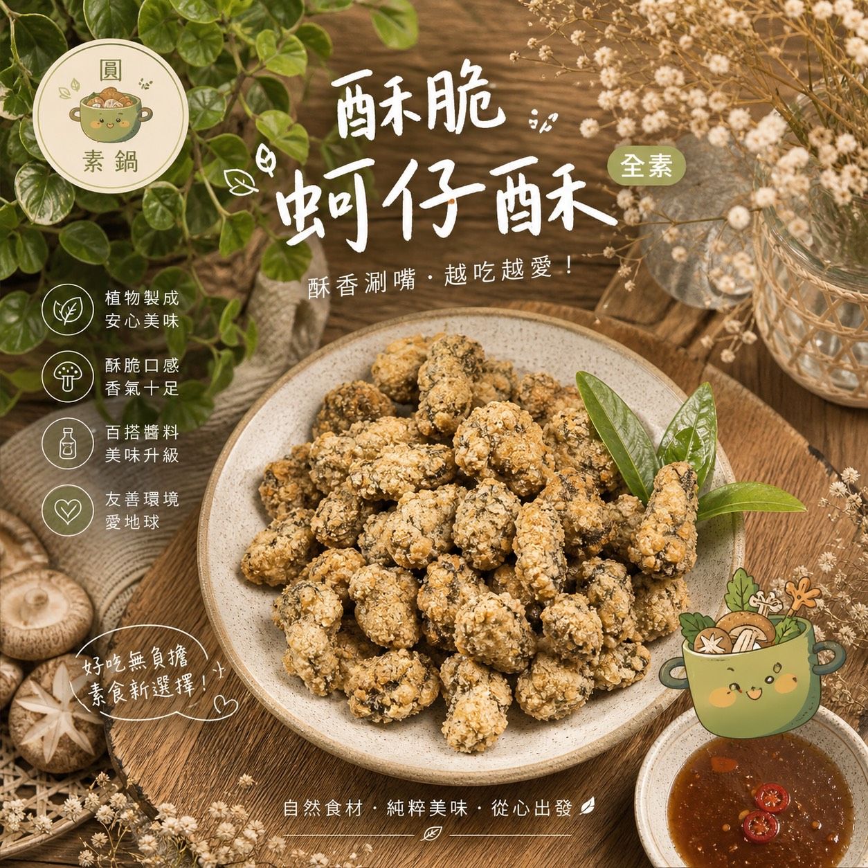 蔬炸時光-酥脆蚵仔酥48顆✨️全素✨️【圓和素鍋】