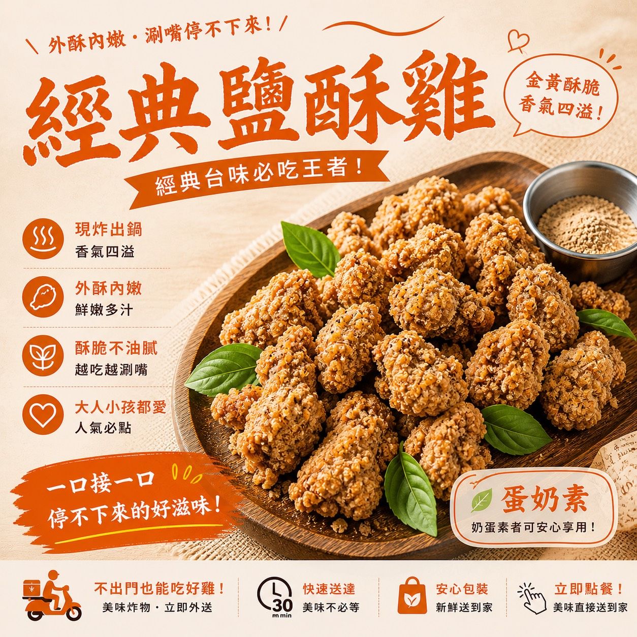 蔬炸時光-經典鹽酥雞✨️蛋素✨️【圓和素鍋】