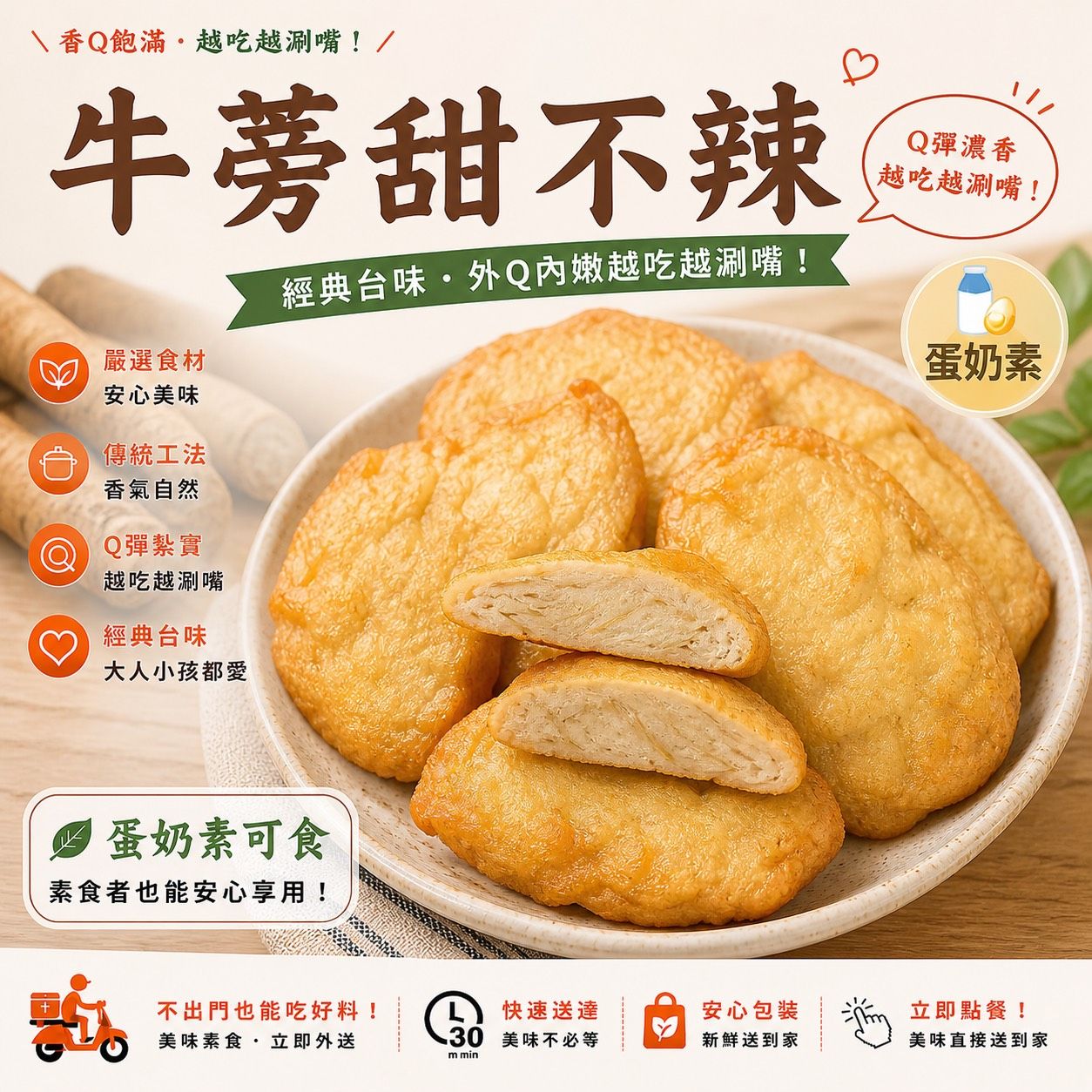 蔬炸時光-牛蒡甜不辣12片✨️蛋素✨️【圓和素鍋】