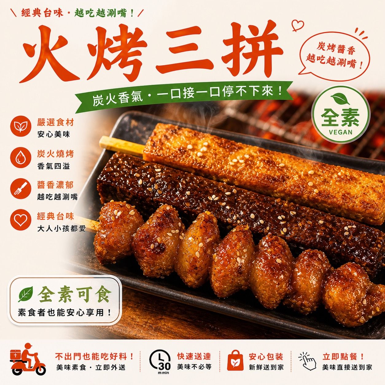 蔬炸時光-特色火烤三拼（附烤肉醬包）✨️全素✨️【圓和素鍋】