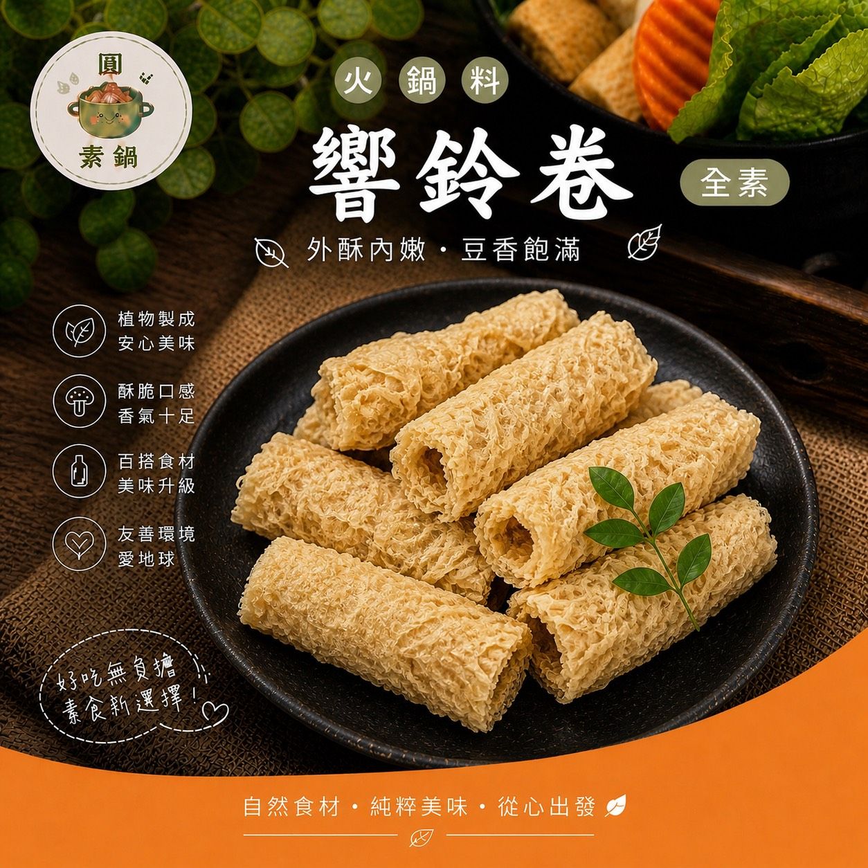 生鮮火鍋料-響鈴卷3條✨️全素✨️【圓和素鍋】