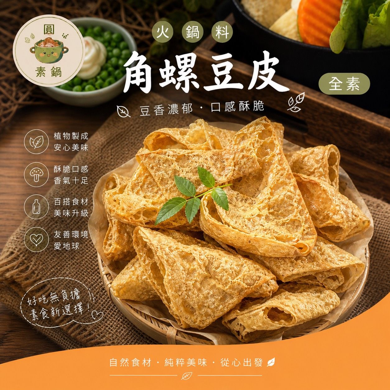 生鮮火鍋料-角螺豆皮✨️全素✨️【圓和素鍋】