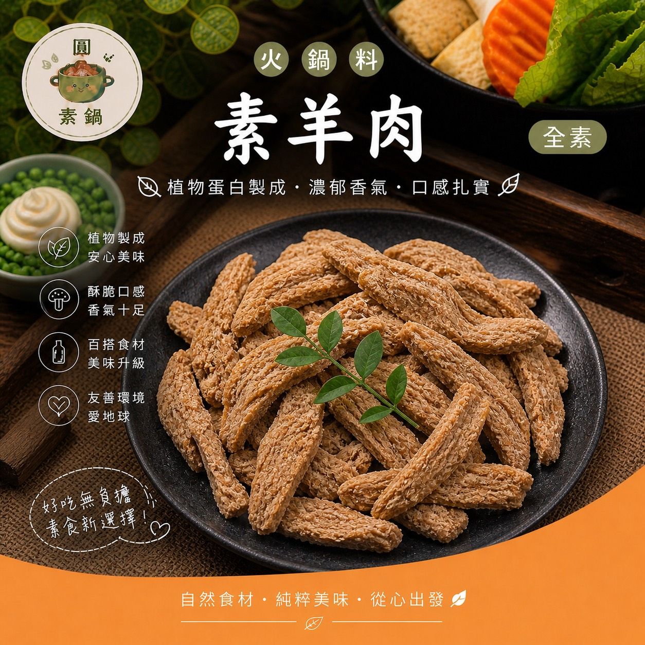 生鮮火鍋料-素羊肉✨️全素✨️【圓和素鍋】
