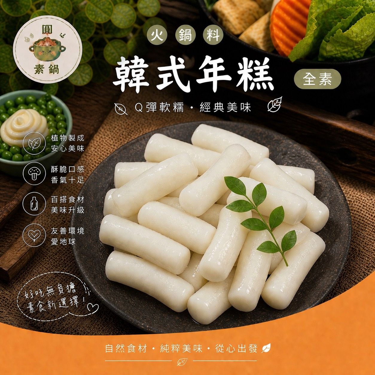 生鮮火鍋料-韓式年糕✨️全素✨️【圓和素鍋】