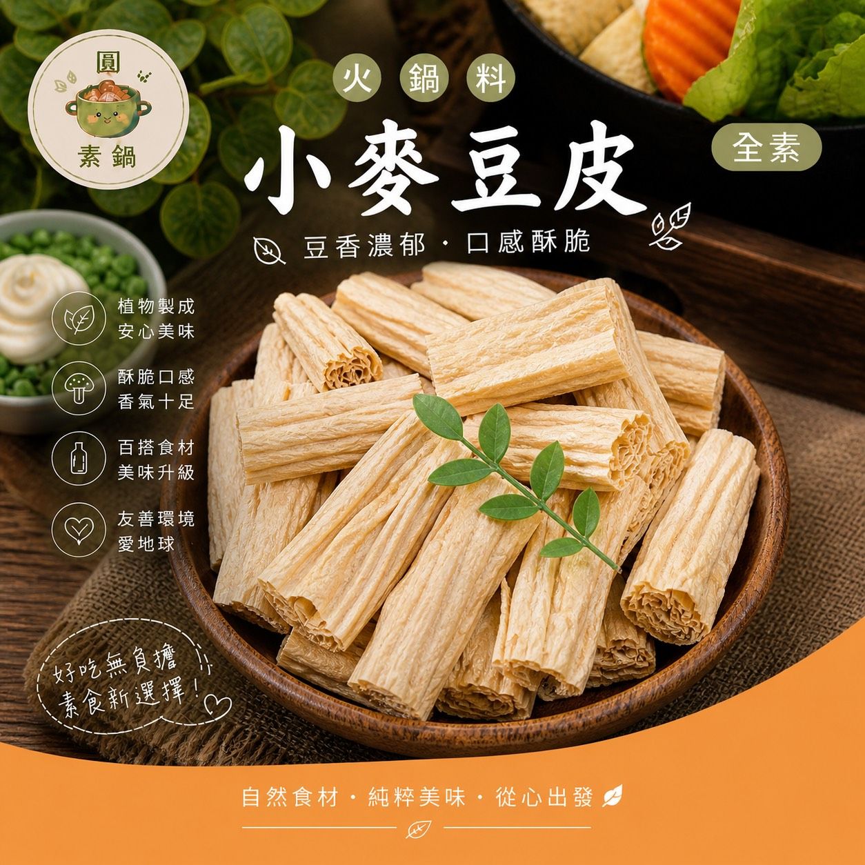 生鮮火鍋料-小麥豆皮✨️全素✨️【圓和素鍋】